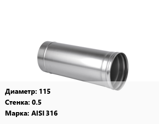 Дымоход 115 s=0.5 Марка AISI 316, шт, 0.5,1, одноконтурные цена от 1146 сом / шт, где купить, условия доставки в Оше и Ошской области